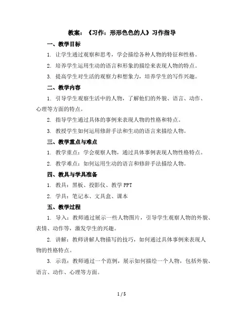 《习作：形形色色的人》习作指导(教案)部编版语文五年级下册