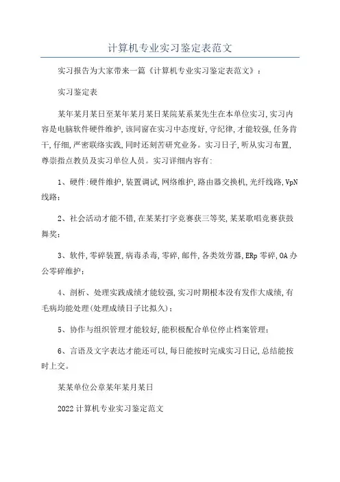 计算机专业实习鉴定表范文