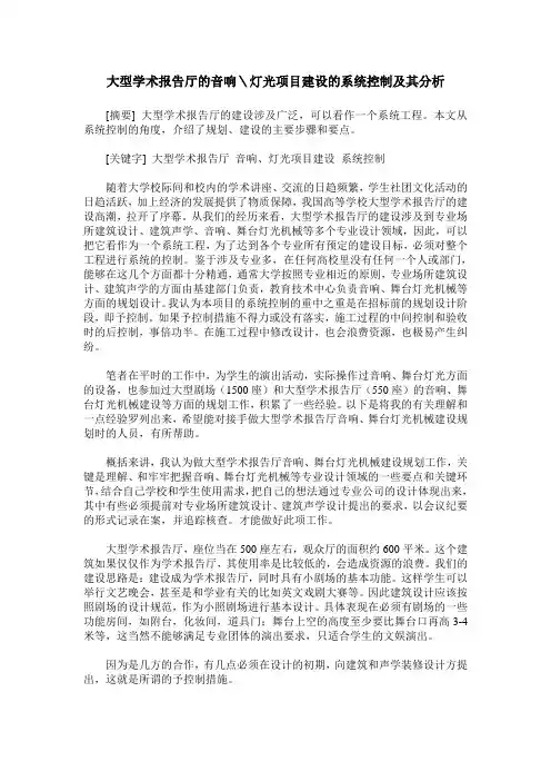 大型学术报告厅的音响＼灯光项目建设的系统控制及其分析