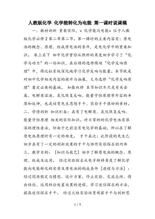 人教版化学 化学能转化为电能 第一课时说课稿
