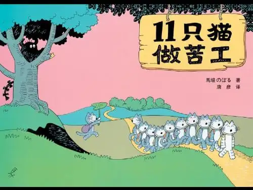 11只猫做苦工