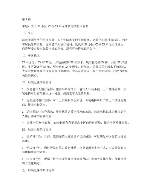 报备加装电梯的申请书模板(3篇)