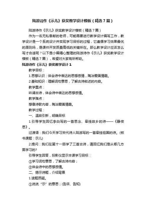 陆游诗作《示儿》获奖教学设计模板（精选7篇）