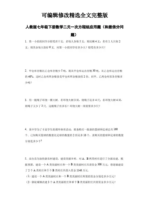 人教版七年级下册数学二元一次方程组应用题(和差倍分问题)精选全文完整版