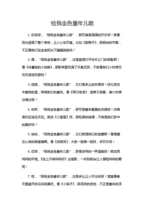 给我金色童年儿歌