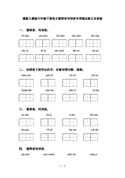 最新人教版六年级下册语文看拼音写词语专项强化练习及答案