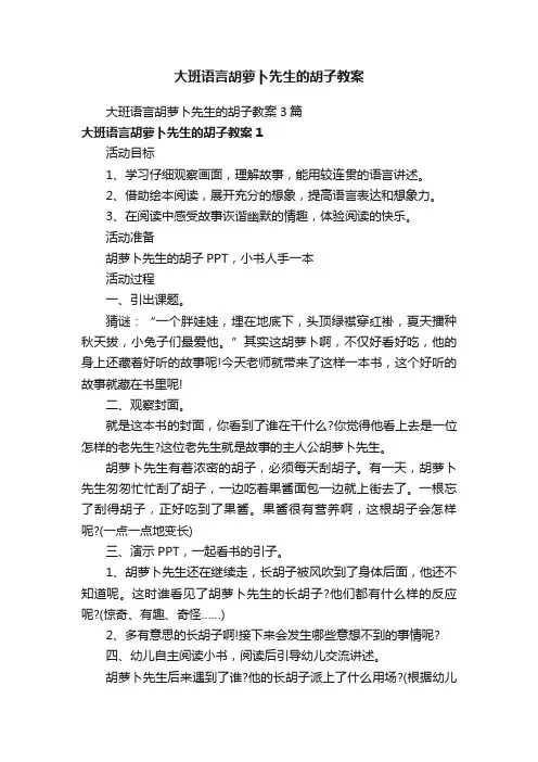 大班语言胡萝卜先生的胡子教案3篇