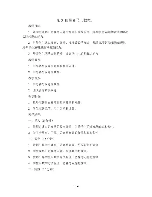 8.3 田忌赛马(教案)人教版四年级上册数学 