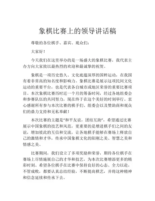 象棋比赛上的领导讲话稿
