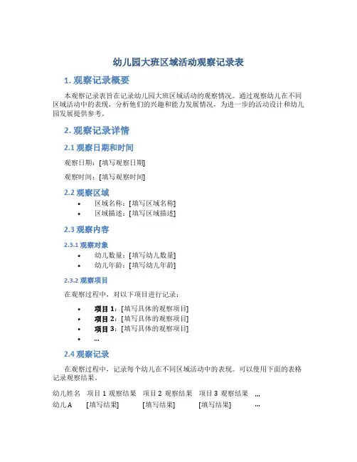 幼儿园大班区域活动观察记录表