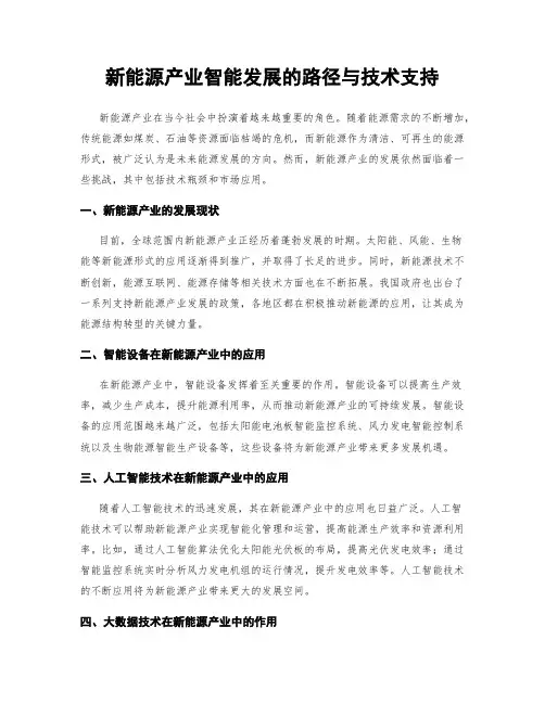 新能源产业智能发展的路径与技术支持
