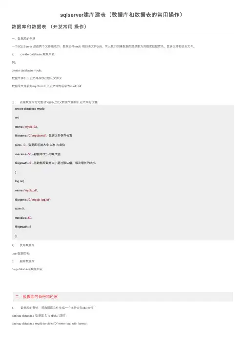 sqlserver建库建表（数据库和数据表的常用操作）