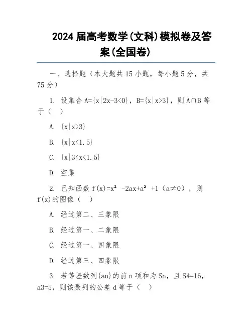 2024届高考数学(文科)模拟卷及答案(全国卷)