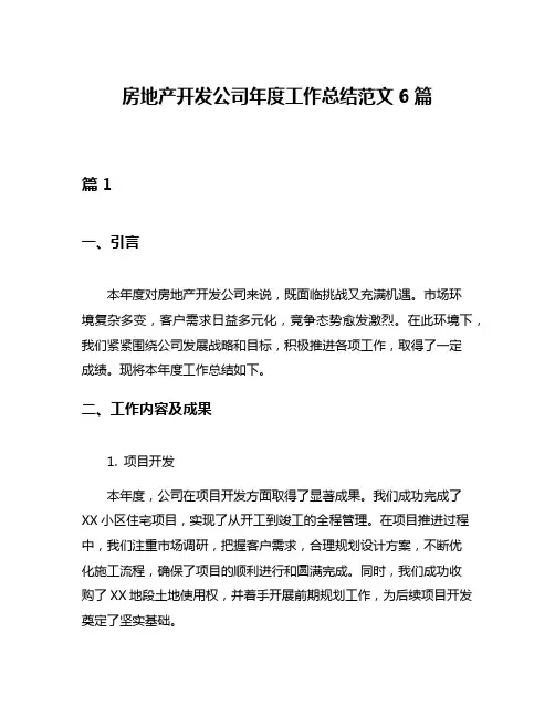 房地产开发公司年度工作总结范文6篇