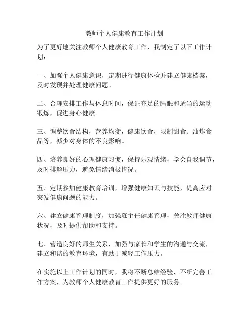 教师个人健康教育工作计划