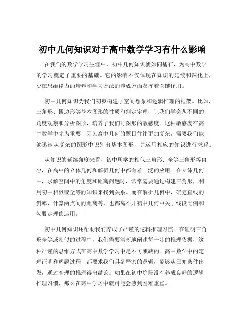 初中几何知识对于高中数学学习有什么影响