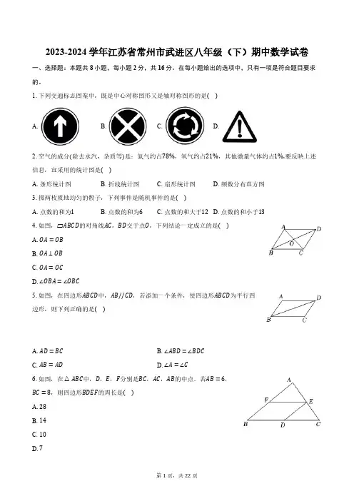 2023-2024学年江苏省常州市武进区八年级(下)期中数学试卷(含解析)