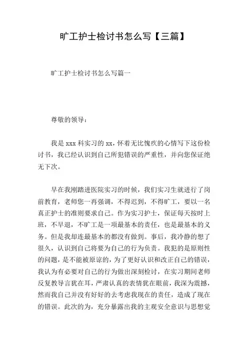 旷工护士检讨书怎么写【三篇】
