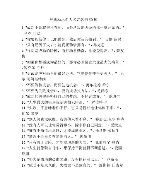 经典励志名人名言名句50句