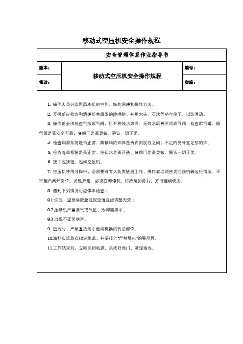 移动式空压机安全操作规程