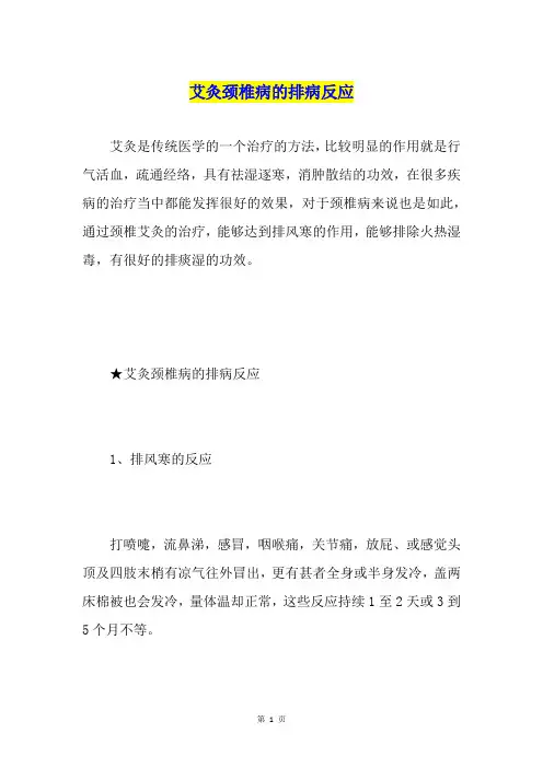 艾灸颈椎病的排病反应