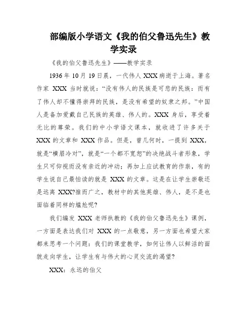 部编版小学语文《我的伯父鲁迅先生》教学实录