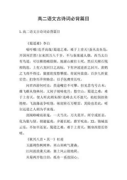 高二语文古诗词必背篇目