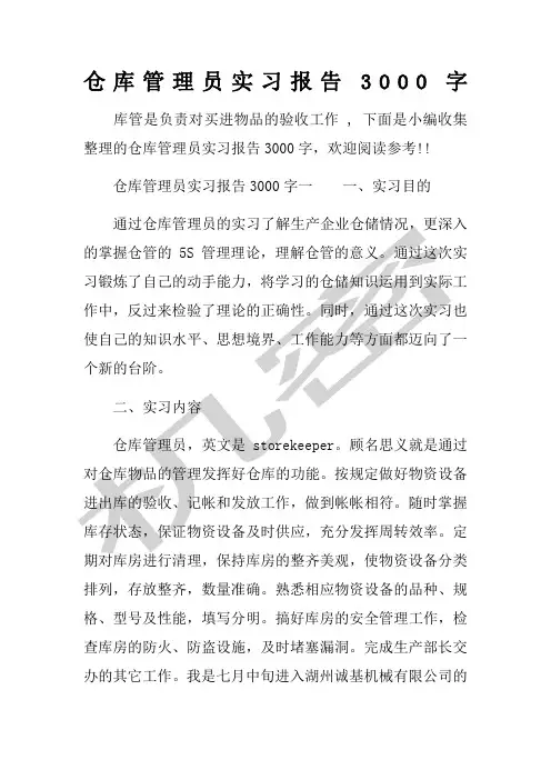 仓库管理员实习报告 字 