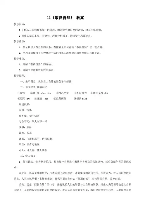 语文：第11课 敬畏自然 教案01 (人教版八年级下册)