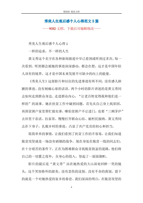 秀美人生观后感个人心得范文5篇