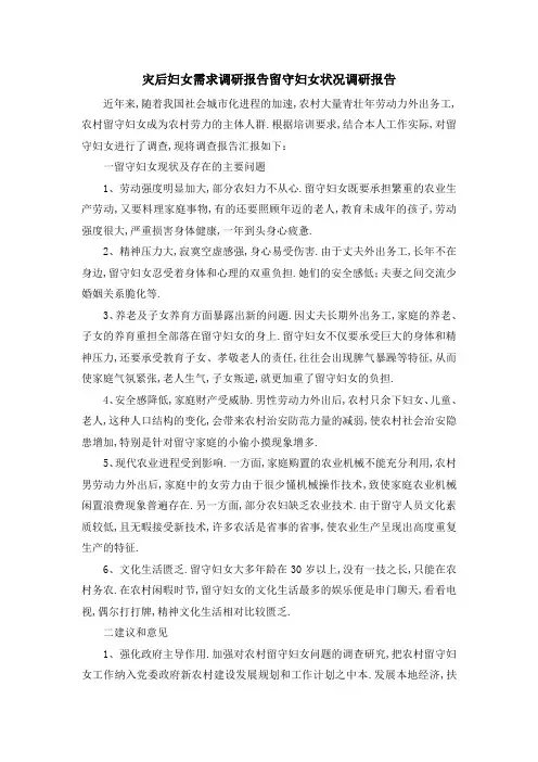 灾后妇女需求调研报告 留守妇女状况调研报告 精品