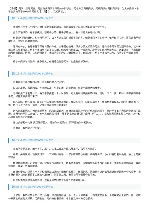 小学生我的同学300字优秀作文【八篇】