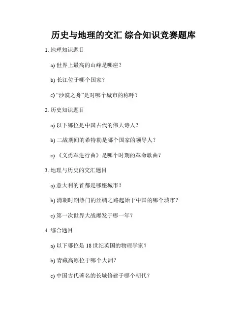 历史与地理的交汇 综合知识竞赛题库