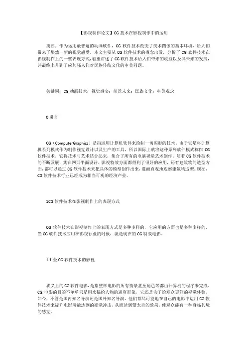 【影视制作论文】CG技术在影视制作中的运用