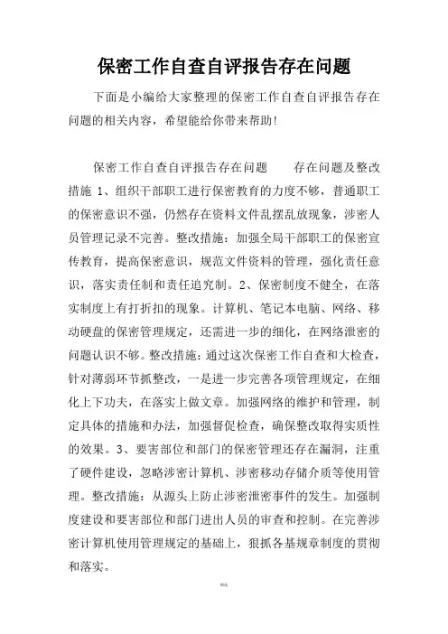 保密工作自查自评报告存在问题