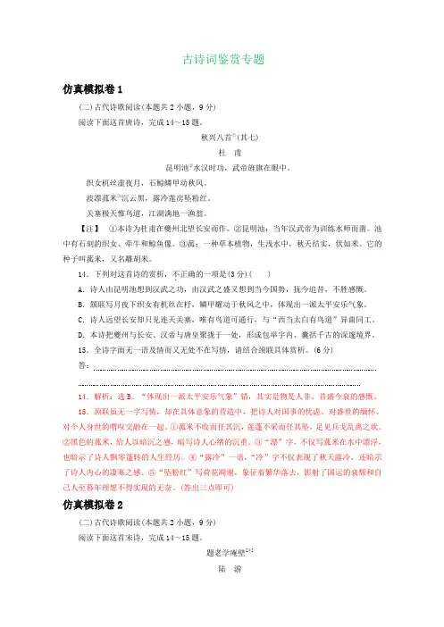 2020年普通高等学校招生全国统一考试仿真模拟语文试卷分类汇编：古诗词鉴赏专题