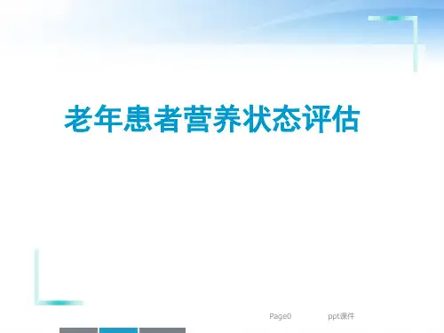 老年患者营养状态评估  ppt课件