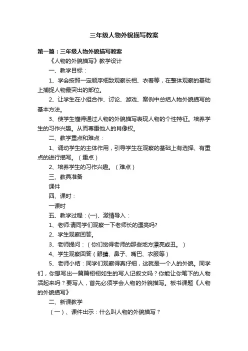 三年级人物外貌描写教案