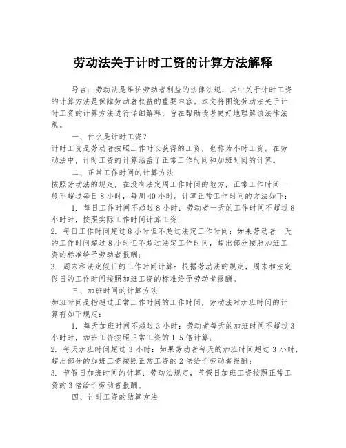 劳动法关于计时工资的计算方法解释