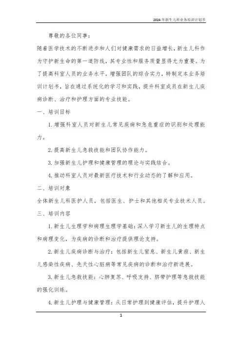 2024年新生儿科业务培训计划书