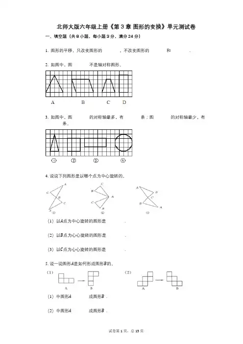 北师大版六年级上册《第3章_图形的变换》小学数学-有答案-单元测试卷