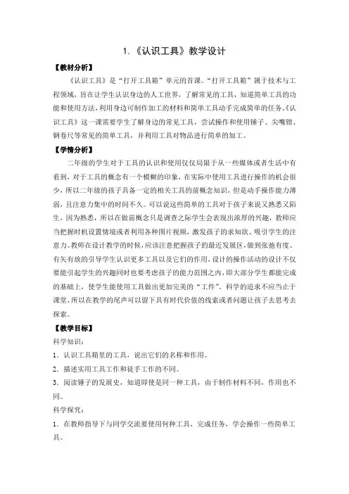 苏教版二年级下册科学第四单元《认识工具》优秀教案教学设计