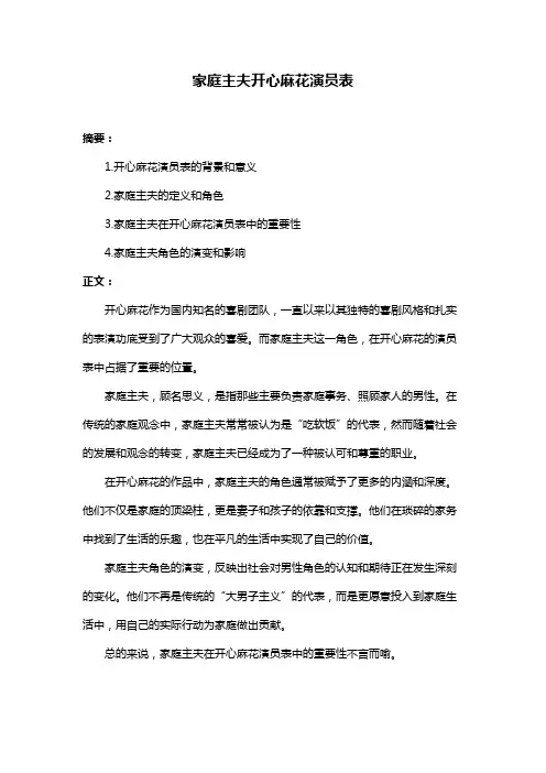 家庭主夫开心麻花演员表