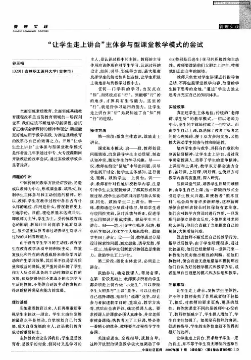 “让学生走上讲台”主体参与型课堂教学模式的尝试