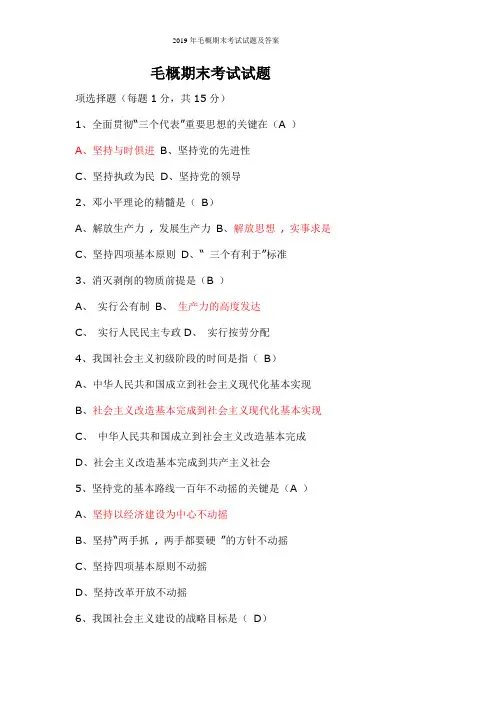 2019年毛概期末考试试题及答案