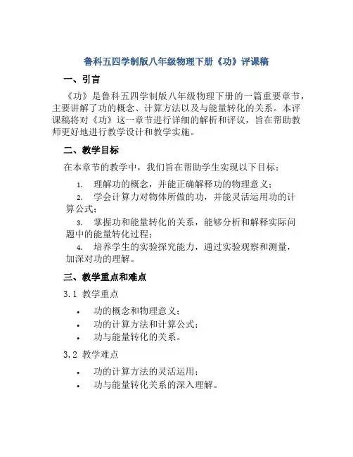 鲁科五四学制版八年级物理下册《功》评课稿