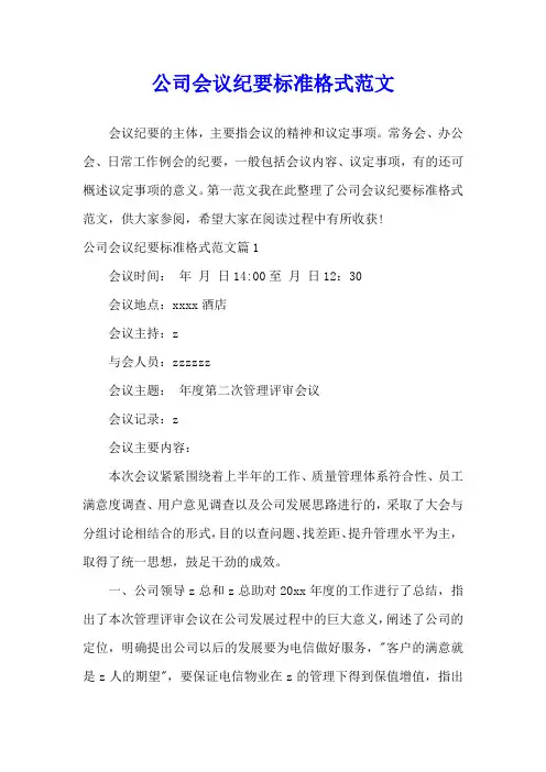 公司会议纪要标准格式范文