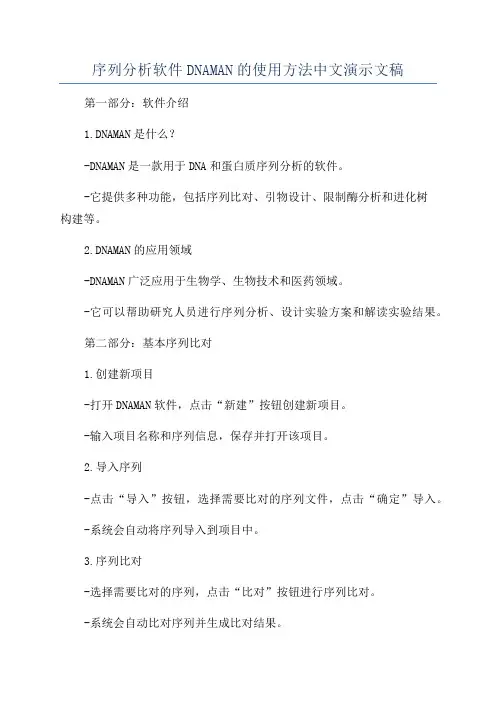 序列分析软件DNAMAN的使用方法中文演示文稿