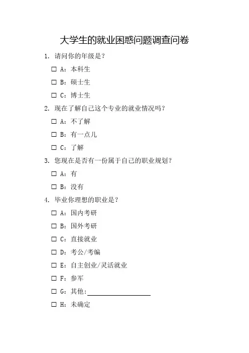 大学生的就业问题调查问卷