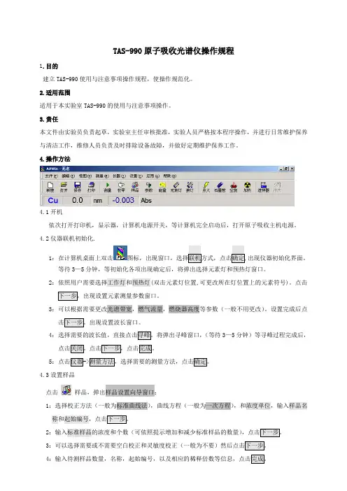 (完整word版)TAS-990AFG原子吸收光谱仪操作规程